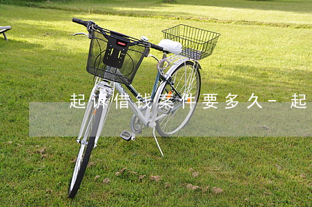 起诉借钱案件要多久-起诉借款要多久