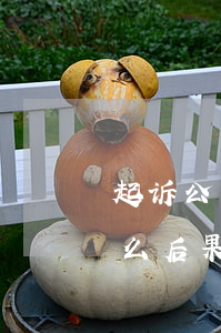 起诉公司欠钱怎么执行(起诉公司不还钱有什么后果)