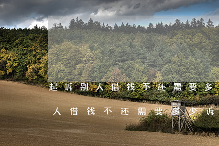 起诉别人借钱不还需要多少诉讼费-起诉别人借钱不还需要多少诉讼费用
