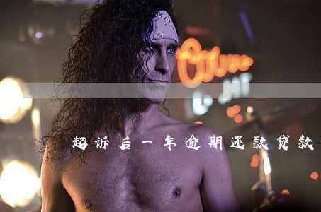 起诉后一年逾期还款(贷款逾期一年后才还清)