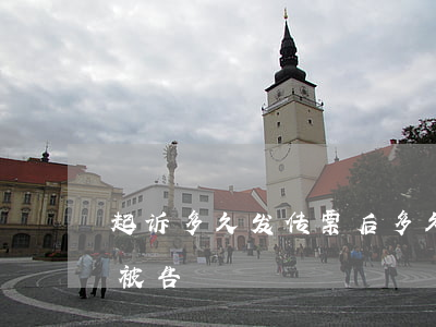 起诉多久发传票后多久开庭(起诉要多久传票被告)