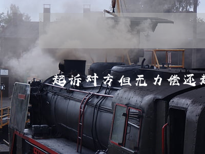 起诉对方但无力偿还(起诉无力偿还会怎样)