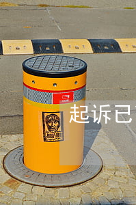 起诉已离婚夫妻欠钱(欠款离婚)