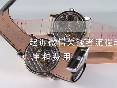 起诉微信欠钱者流程(起诉微信欠钱不还的程序和费用)