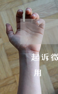 起诉微信证据如何起诉 微信起诉别人有什么用