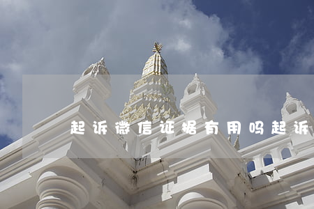 起诉微信证据有用吗 起诉微信证据有用吗