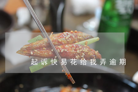 起诉快易花给我弄逾期