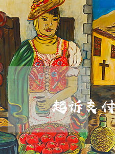 起诉支付宝问题(起诉支付宝去哪个法院)
