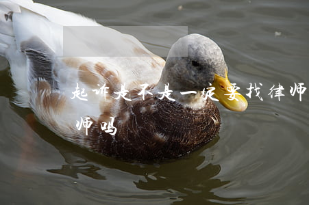 起诉是不是一定要找律师(被起诉一定要找律师吗)