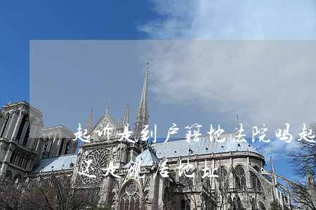 起诉是到户籍地法院吗（起诉是到户籍所在地还是现居地址）