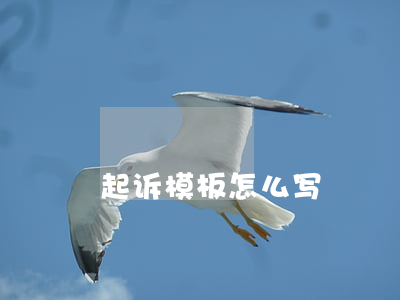起诉模板怎么写