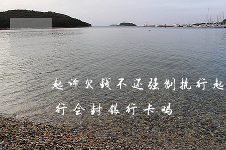 起诉欠钱不还强制执行(起诉欠钱不还强制执行会封银行卡吗)