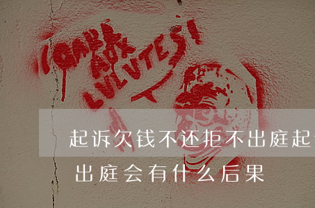 起诉欠钱不还拒不出庭(起诉欠钱不还对方不出庭会有什么后果)