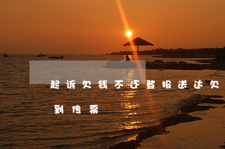 起诉欠钱不还登报送达(欠钱不还起诉多久收到传票)