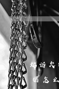 起诉欠钱不还钱没证据(起诉欠钱不还钱没证据怎么处理)