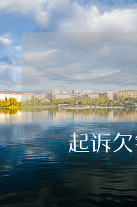 起诉欠钱去哪个法院（起诉欠钱要去哪）