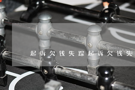 起诉欠钱失踪(起诉欠钱失踪怎么处理)