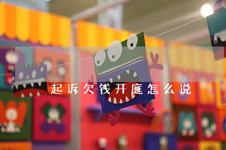 起诉欠钱开庭怎么说
