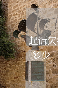 起诉欠钱律师费用多少钱（起诉欠钱律师费用多少）