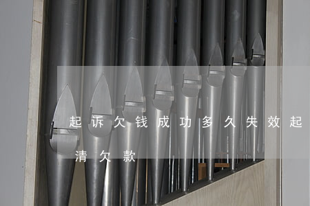 起诉欠钱成功多久失效(起诉欠钱的人多久还清欠款)