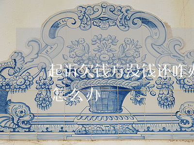 起诉欠钱方没钱还咋办(起诉欠款人他没钱还怎么办)