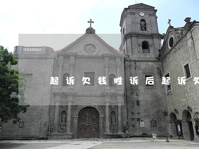 起诉欠钱胜诉后(起诉欠钱胜诉后怎么处理)