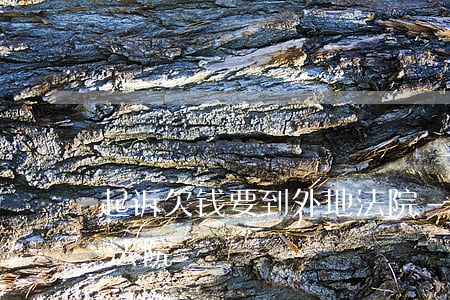 起诉欠钱要到外地法院-起诉欠钱要到外地法院