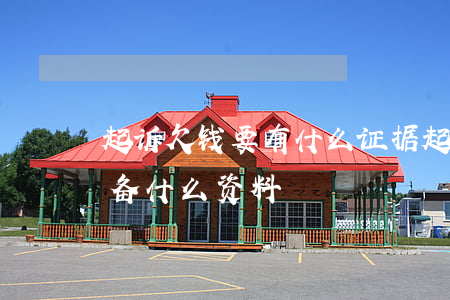起诉欠钱要有什么证据(起诉欠钱的人需要准备什么资料)