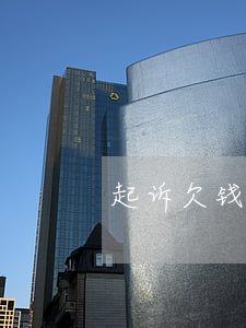 起诉欠钱谁掏诉讼费