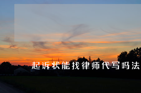 起诉状能找律师代写吗(法院代写起诉状吗)