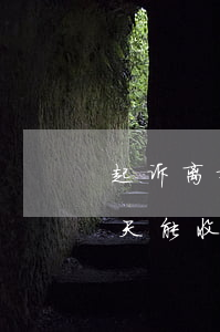 起诉离婚三个月没收到传票(起诉离婚被告几天能收到传票)