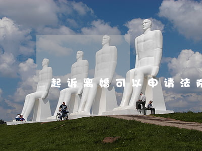 起诉离婚可以申请法院限制出境吗