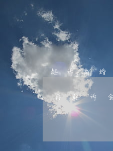 起诉离婚后期撤诉会告知被告吗(离婚撤诉后再起诉会判离吗)