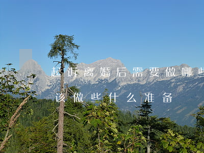 起诉离婚后需要做哪些准备(在哪里起诉离婚 该做些什么准备)