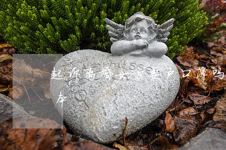 起诉离婚女方要户口簿吗(起诉离婚需要户口本)