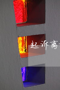起诉离婚对方不叫见孩子怎么办