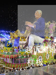 起诉离婚状纸怎么写样本(离婚诉讼状怎么写样板)