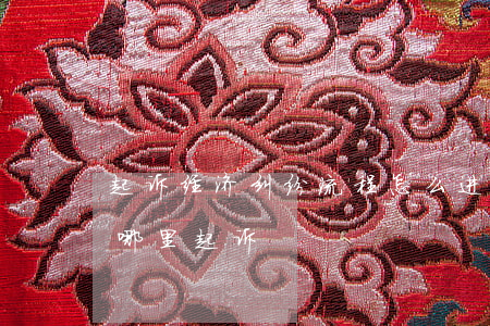 起诉经济纠纷流程怎么进行(经济纠纷应该在哪里起诉)