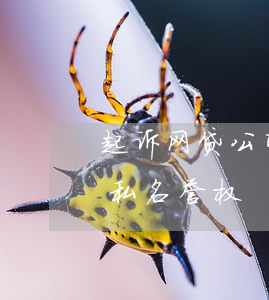 起诉网贷公司名誉侵权(起诉网贷公司侵犯隐私名誉权)