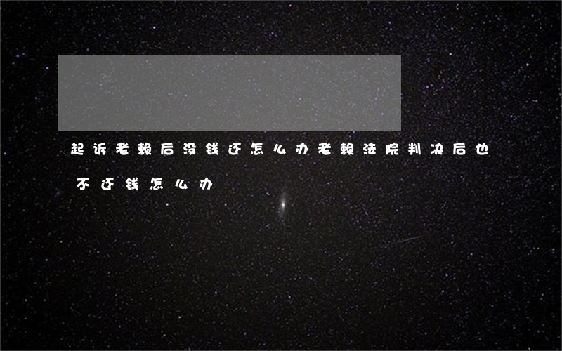 起诉老赖后没钱还怎么办(老赖法院判决后也不还钱怎么办)