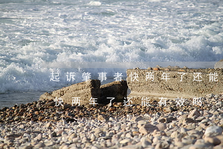 起诉肇事者快两年了还能有效吗(起诉肇事者快两年了还能有效吗)