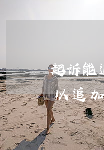 起诉能追加利息吗(借款没注明利息,起诉时可以追加利息吗)