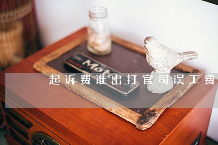起诉费谁出(打官司误工费和起诉费谁出)