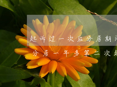 起诉过一次后分居期间有对象算婚内出轨吗(分居一年多第二次起诉会判离婚吗)