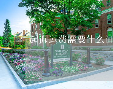 起诉运费需要什么证据(运费不结怎么起诉)
