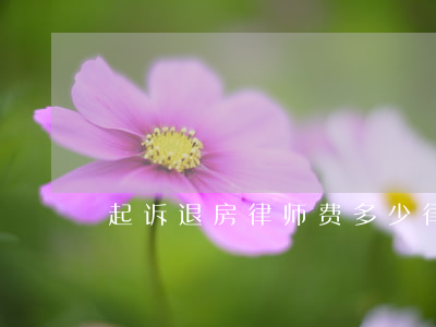 起诉退房律师费多少(律师诉讼费可以退吗)