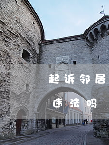 起诉邻居违建需要多少钱(私自拆除邻居违建违法吗)