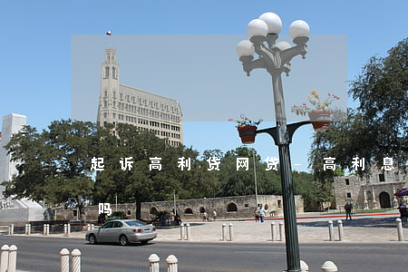 起诉高利贷网贷-高利息网贷起诉法院受理吗?