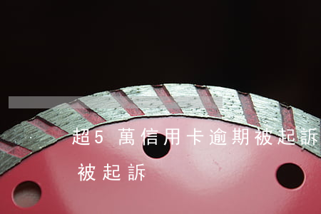 超5萬信用卡逾期被起訴(信用卡逾期十幾萬被起訴)