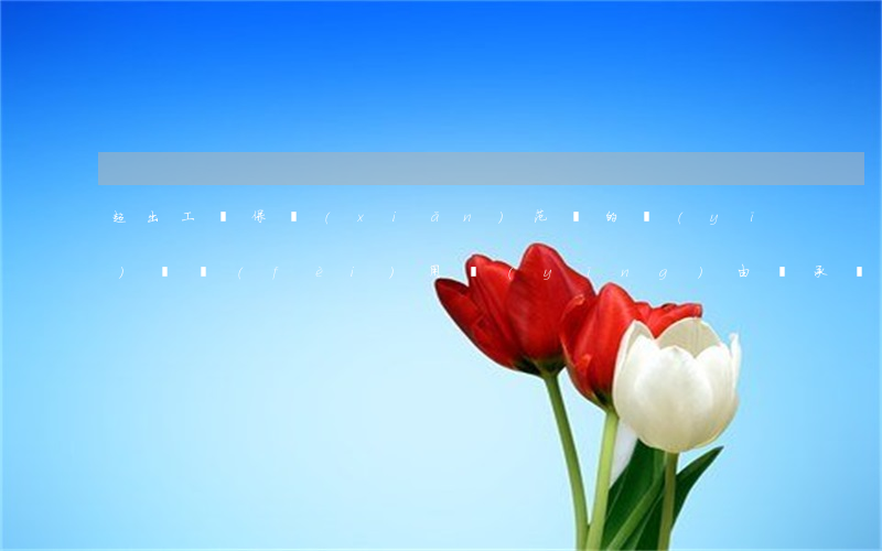 超出工傷保險(xiǎn)范圍的醫(yī)療費(fèi)用應(yīng)由誰承擔(dān)